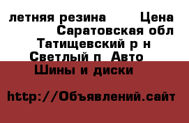 летняя резина R15 › Цена ­ 5 000 - Саратовская обл., Татищевский р-н, Светлый п. Авто » Шины и диски   